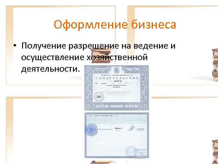 Оформление бизнеса • Получение разрешение на ведение и осуществление хозяйственной деятельности. 