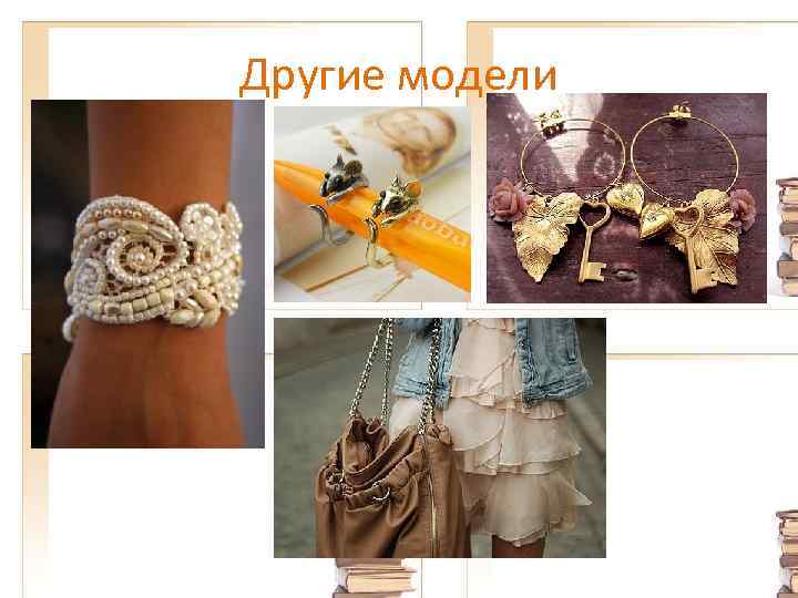 Другие модели 