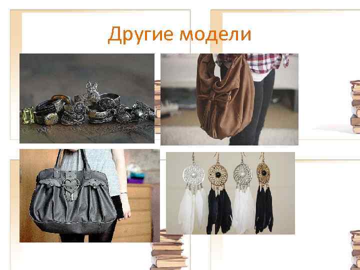 Другие модели 