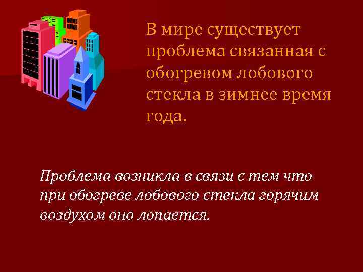 В мире существует проблема связанная с обогревом лобового стекла в зимнее время года. Проблема