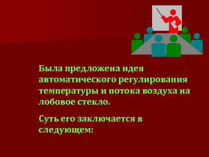 Была предложена идея автоматического регулирования температуры и потока воздуха на лобовое стекло. Суть его