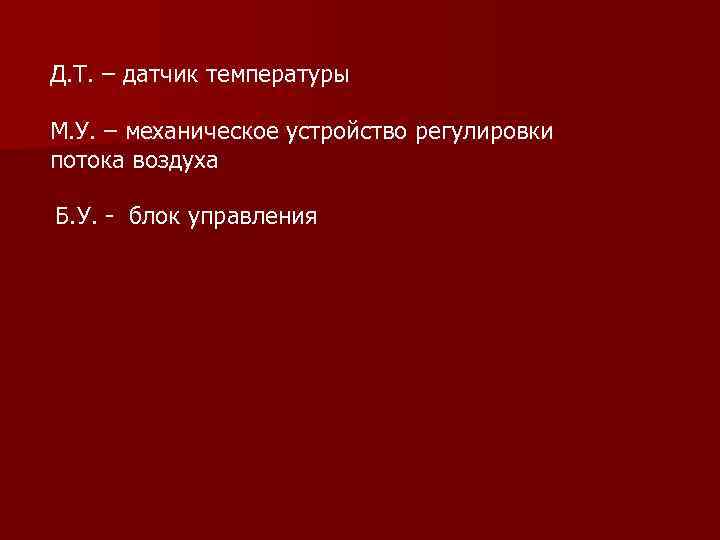 Д. Т. – датчик температуры М. У. – механическое устройство регулировки потока воздуха Б.