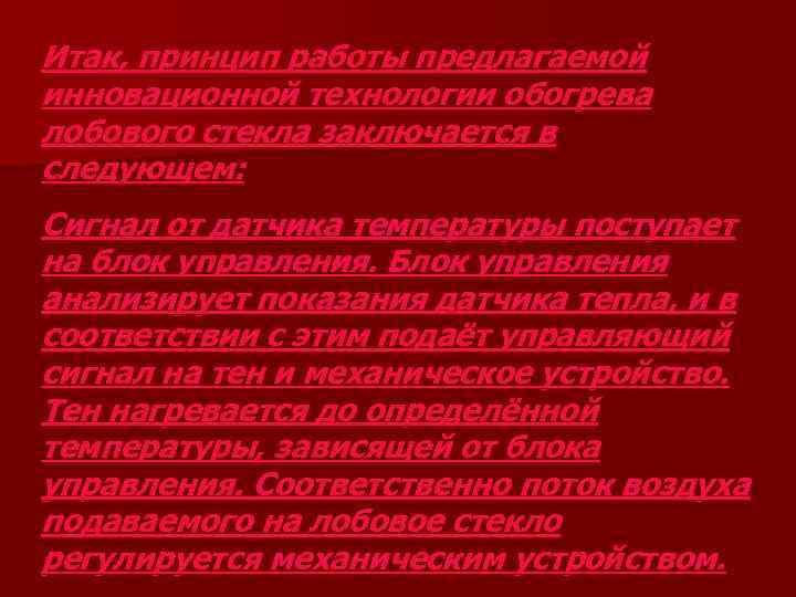 Итак, принцип работы предлагаемой инновационной технологии обогрева лобового стекла заключается в следующем: Сигнал от