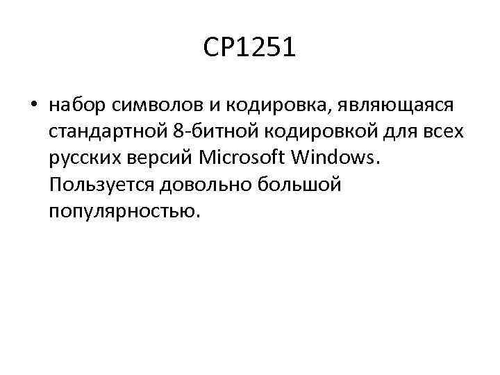 CP 1251 • набор символов и кодировка, являющаяся стандартной 8 -битной кодировкой для всех