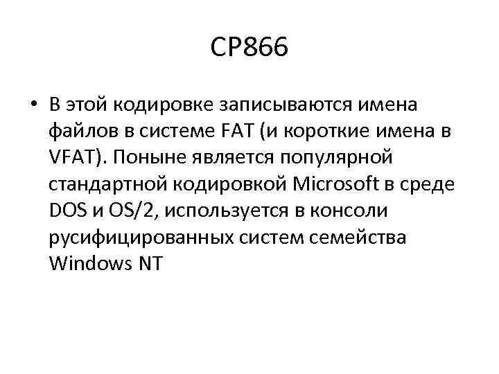 CP 866 • В этой кодировке записываются имена файлов в системе FAT (и короткие