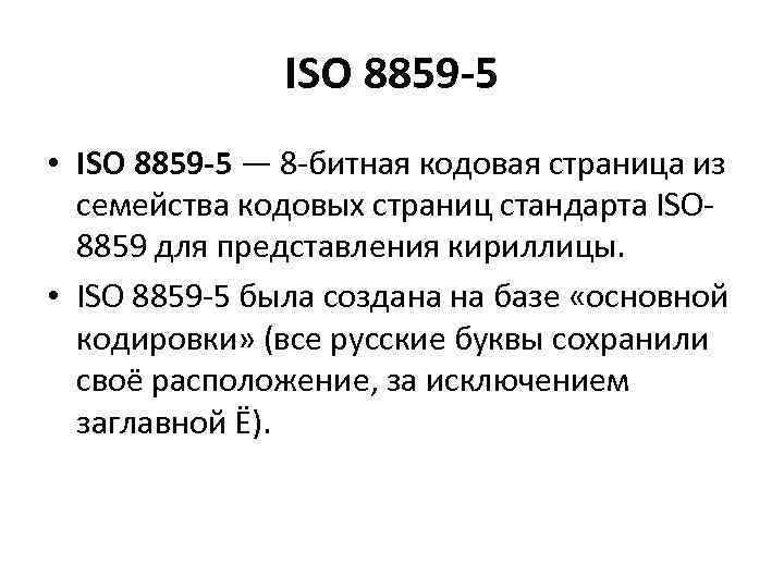 ISO 8859 -5 • ISO 8859 -5 — 8 -битная кодовая страница из семейства