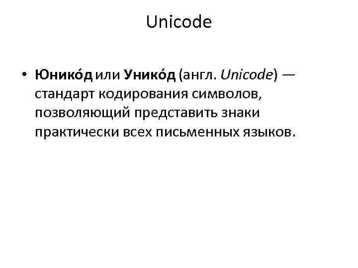 Unicode • Юнико д или Унико д (англ. Unicode) — стандарт кодирования символов, позволяющий