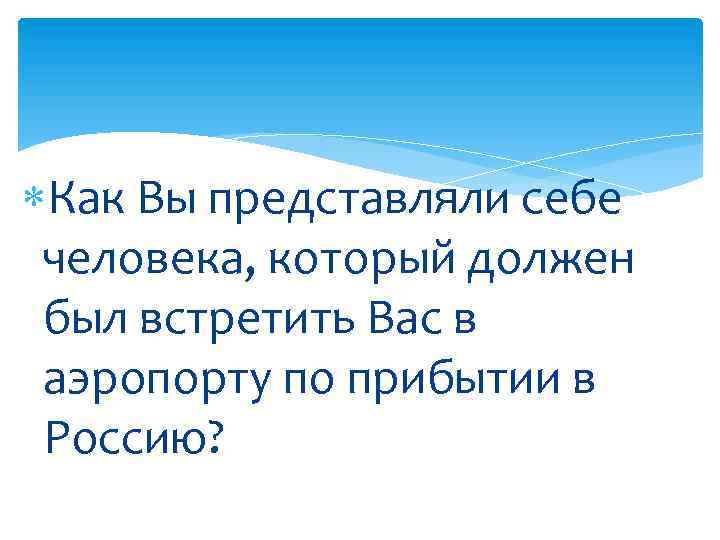  Как Вы представляли себе человека, который должен был встретить Вас в аэропорту по