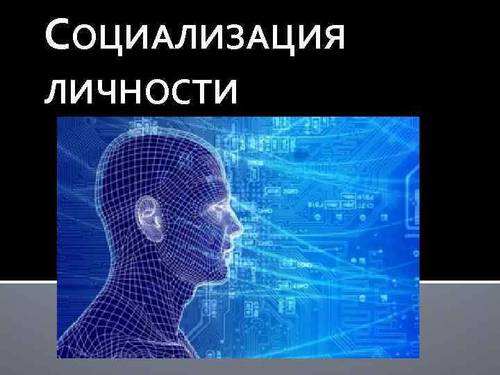 СОЦИАЛИЗАЦИЯ ЛИЧНОСТИ 