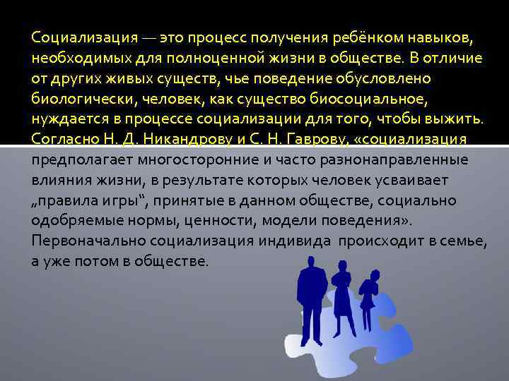 Социализация — это процесс получения ребёнком навыков, необходимых для полноценной жизни в обществе. В