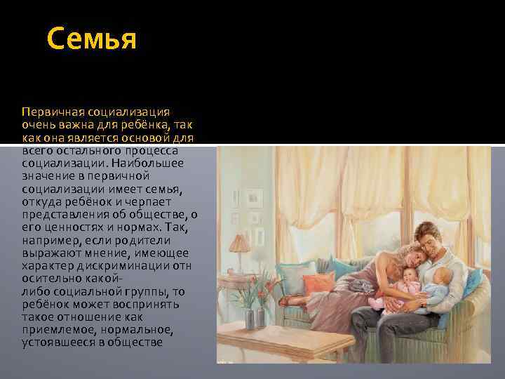 Семья Первичная социализация очень важна для ребёнка, так как она является основой для всего