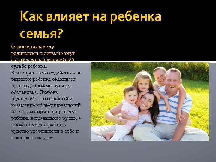 Как влияет на ребенка семья? Отношения между родителями и детьми могут сыграть роль в