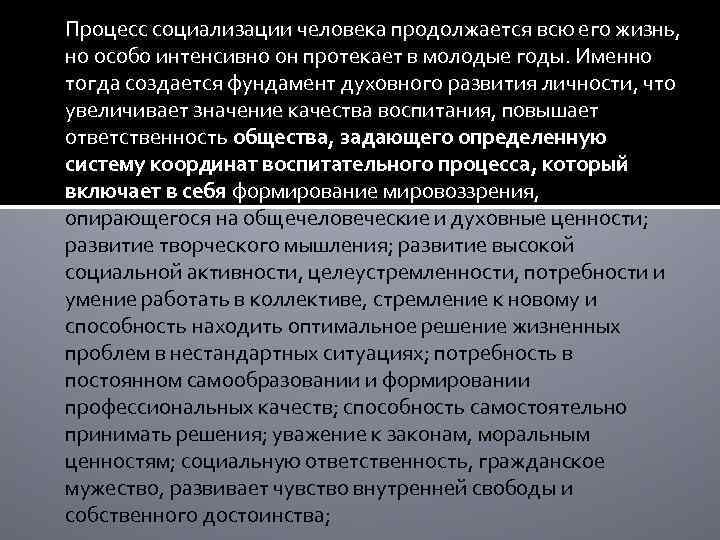 Процесс социализации человека продолжается всю его жизнь, но особо интенсивно он протекает в молодые