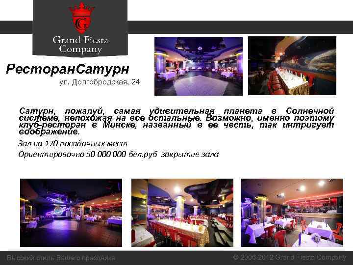 Ресторан. Сатурн ул. Долгобродская, 24 Сатурн, пожалуй, самая удивительная планета в Солнечной системе, непохожая