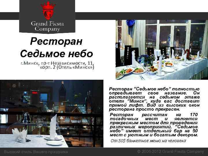 Ресторан Седьмое небо г. Минск, пр-т Независимости, 11, корп. 2 (Отель «Минск» ) Ресторан