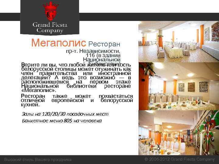 Мегаполис Ресторан пр-т. Независимости, 116 (в здании Национальной Библиотеки) Верите ли вы, что любой