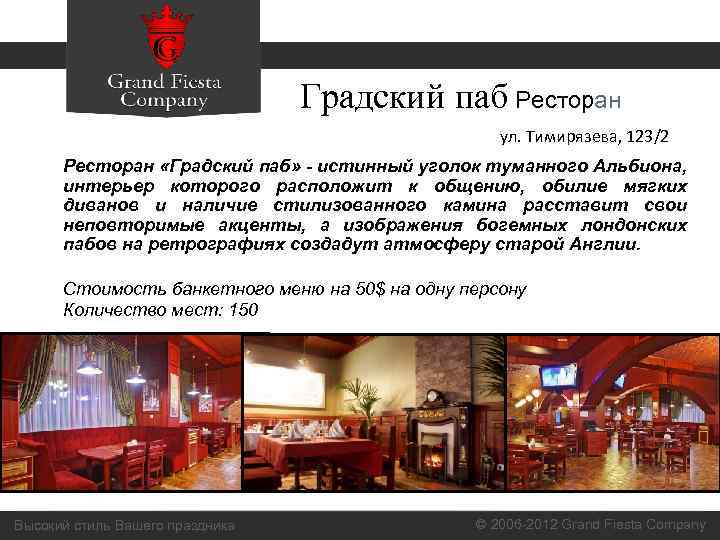 Градский паб Ресторан ул. Тимирязева, 123/2 Ресторан «Градский паб» - истинный уголок туманного Альбиона,