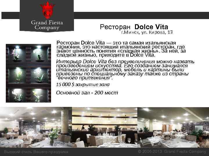  Ресторан Dolce Vita г. Минск, ул. Кирова, 13 Ресторан Dolce Vita ― это