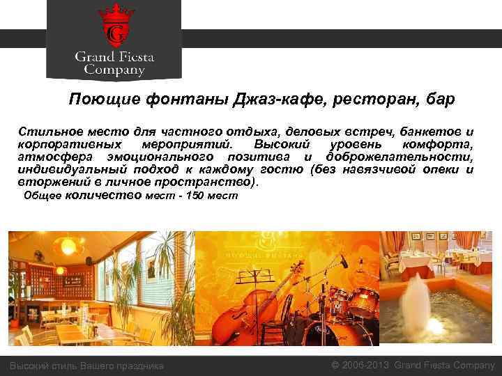 Поющие фонтаны Джаз-кафе, ресторан, бар Стильное место для частного отдыха, деловых встреч, банкетов и