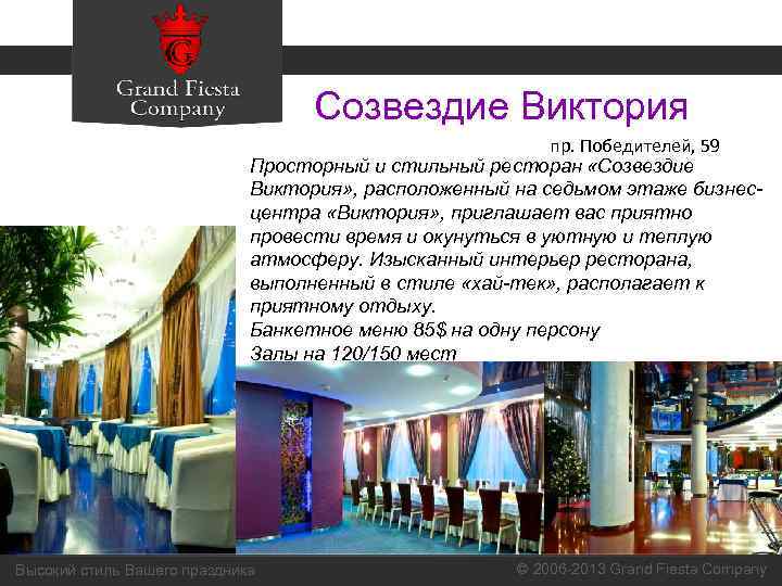 Созвездие Виктория пр. Победителей, 59 Просторный и стильный ресторан «Созвездие Виктория» , расположенный на