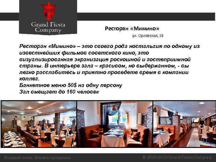 Ресторан «Мимино» ул. Орловская, 18 Ресторан «Мимино» – это своего рода ностальгия по одному