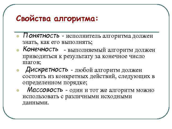 Алгоритм понятен исполнителю. Свойства алгоритма понятность. Алгоритм и его свойства. Алгоритм свойства алгоритма. Какими свойствами обладает алгоритм.