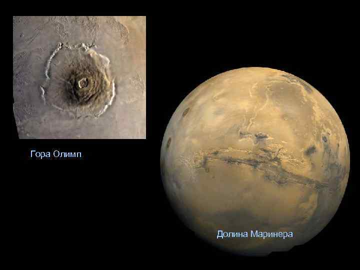 Гора Олимп Долина Маринера 