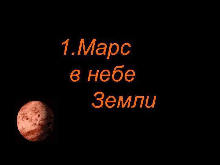 1. Марс в небе Земли 