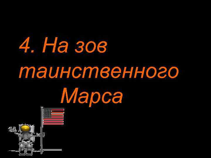 4. На зов таинственного Марса 