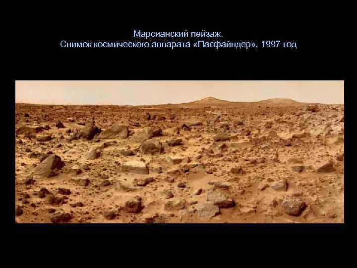 Марсианский пейзаж. Снимок космического аппарата «Пасфайндер» , 1997 год 