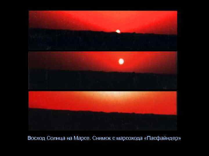 Восход Солнца на Марсе. Снимок с марсохода «Пасфайндер» 
