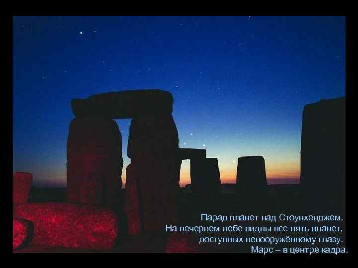 Парад планет над Стоунхенджем. На вечернем небе видны все пять планет, доступных невооружённому глазу.