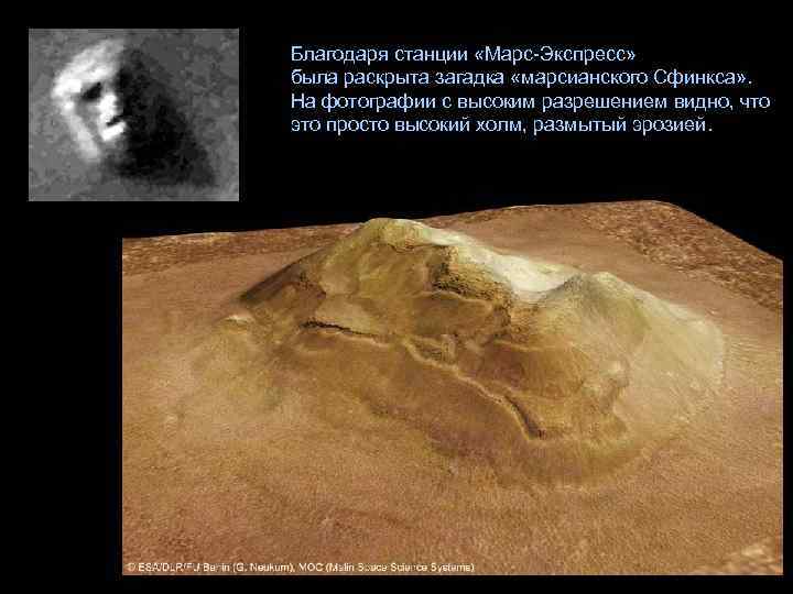 Благодаря станции «Марс-Экспресс» была раскрыта загадка «марсианского Сфинкса» . На фотографии с высоким разрешением
