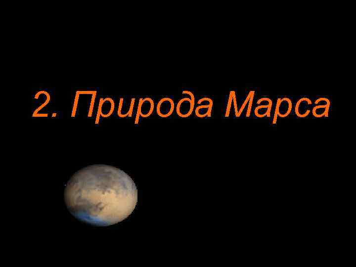 2. Природа Марса 