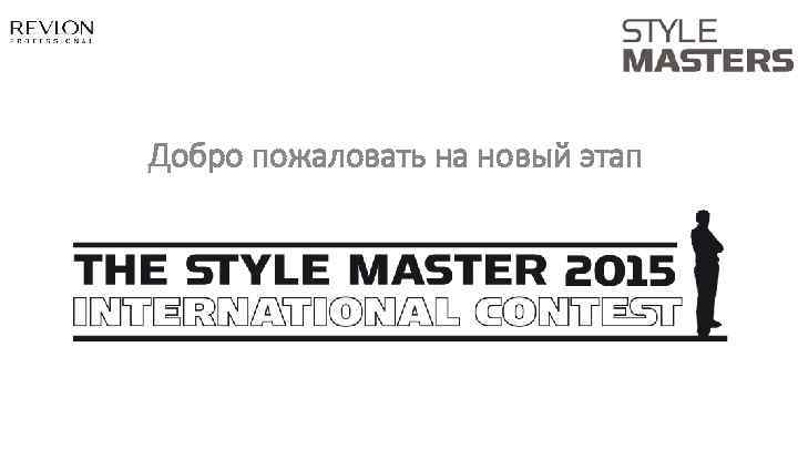 Добро пожаловать на новый этап 