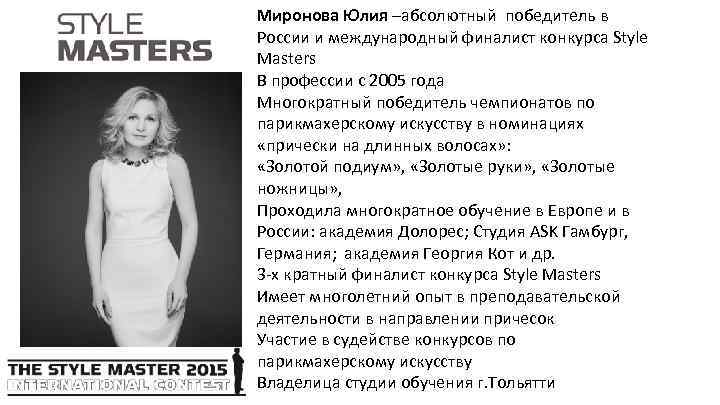 Миронова Юлия –абсолютный победитель в России и международный финалист конкурса Style Masters В профессии