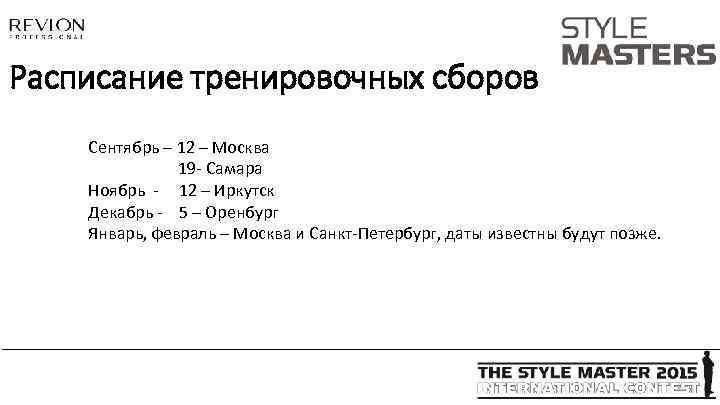 Расписание тренировочных сборов Сентябрь – 12 – Москва 19 - Самара Ноябрь - 12