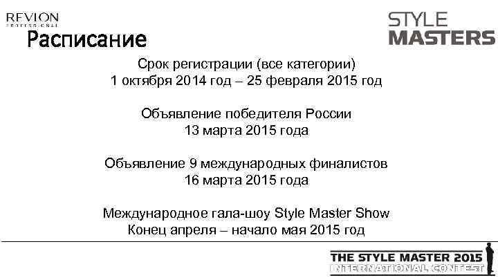 Расписание Срок регистрации (все категории) 1 октября 2014 год – 25 февраля 2015 год