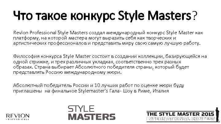 Что такое конкурс Style Masters? Revlon Professional Style Masters создал международный конкурс Style Master