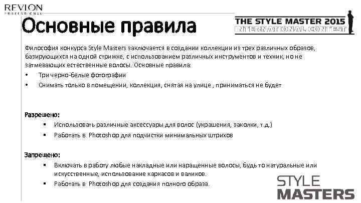Основные правила Философия конкурса Style Masters заключается в создании коллекции из трех различных образов,
