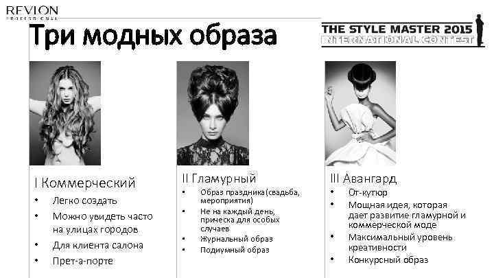 Три модных образа I Коммерческий • • Легко создать Можно увидеть часто на улицах