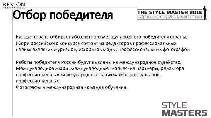 Отбор победителя Каждая страна отбирает абсолютного международного победителя страны. Жюри российского конкурса состоит из