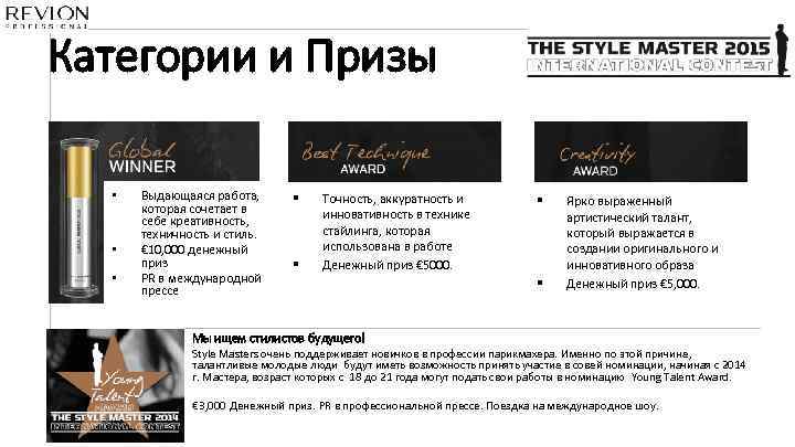 Категории и Призы • • • Выдающаяся работа, которая сочетает в себе креативность, техничность