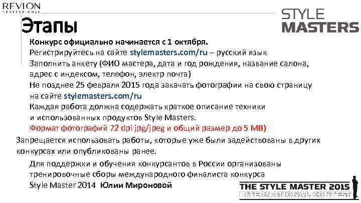 Этапы Конкурс официально начинается с 1 октября. Регистрируйтесь на сайте stylemasters. com/ru – русский