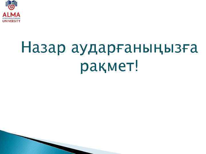 Назар аударғаныңызға рақмет! 