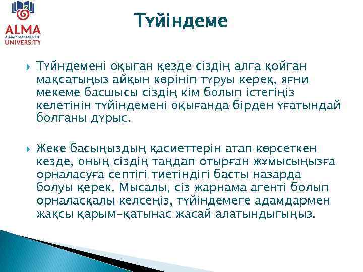 Түйіндеме Түйндемені оқыған қезде сіздің алға қойған мақсатыңыз айқын көрініп түруы кереқ, яғни мекеме