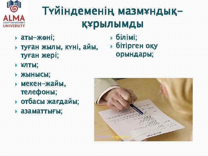 Түйіндеменің мазмұндыққұрылымды аты-жөні; туған жылы, күні, айы, туған жері; ұлты; жынысы; мекен-жайы, телефоны; отбасы