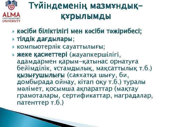 Түйіндеменің мазмұндыққұрылымды кәсіби біліктілігі мен кәсіби тәжірибесі; тілдік дағдылары; компьютерлік сауаттылығы; жеке қасиеттері (жауапкершілігі,