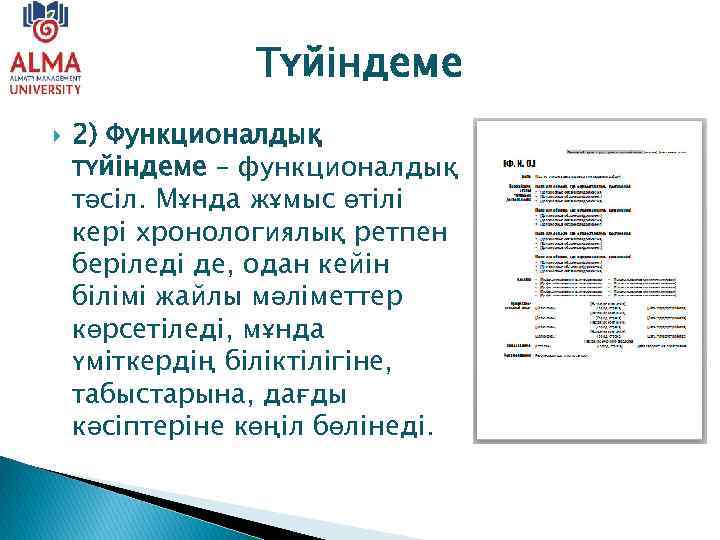 Түйіндеме 2) Функционалдық түйіндеме – функционалдық тәсіл. Мұнда жұмыс өтілі кері хронологиялық ретпен беріледі