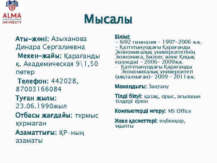 Мысалы Аты-жөні: Азыханова Динара Сергалиевна Мекен-жайы: Қарағанды қ. Академическая 91, 50 пәтер Телефон: 442028,